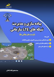 دانلود کتاب پیاده سازی و مدیریت شبکه‌های LTE سازمانی