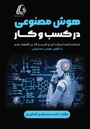 دانلود کتاب هوش مصنوعی در کسب و کار