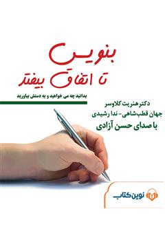 دانلود کتاب صوتی بنویس تا اتفاق بیفتد