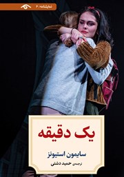 دانلود کتاب یک دقیقه