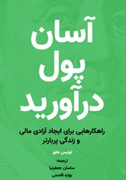 دانلود کتاب آسان پول درآورید