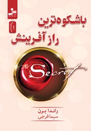 دانلود کتاب باشکوه‌ترین راز آفرینش