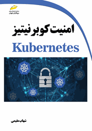 دانلود کتاب امنیت کوبرنیتیز Kubernetes