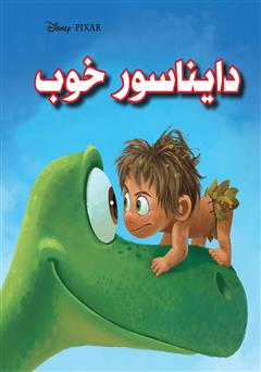 دانلود کتاب دایناسور خوب