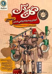 دانلود کتاب گل پلاس آموزش پیشرفته ریاضی ششم تیزهوشان