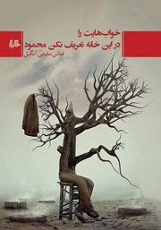 دانلود کتاب خواب‌هایت را در این خانه تعریف نکن محمود