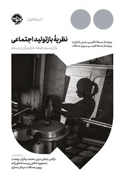 دانلود کتاب نظریه بازتولید اجتماعی