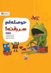 دانلود کتاب حوصله‌ام سر رفته!