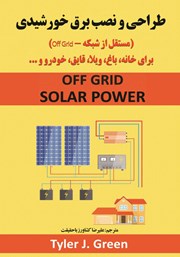 دانلود کتاب طراحی و نصب برق خورشیدی (مستقل از شبکه - Off Grid)