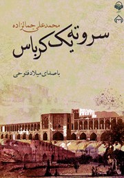 دانلود کتاب صوتی سر و ته یک کرباس