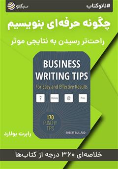 دانلود نانوکتاب چگونه حرفه‌ای بنویسیم
