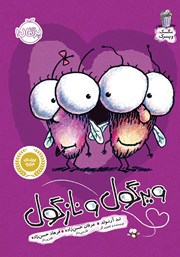 معرفی و دانلود کتاب مگسک و پسرک 8: ویزگول و نازگول