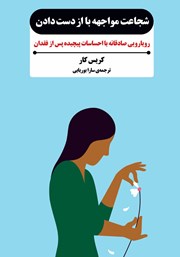 دانلود کتاب شجاعت مواجهه با از دست دادن