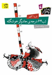معرفی و دانلود کتاب تب 64 درجه‌ی جادوگر خوشگله