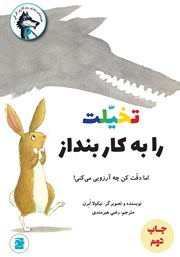 دانلود کتاب تخیلت را به کار بنداز اما دقت کن چه آرزویی می‌کنی!