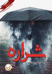 دانلود کتاب شراره