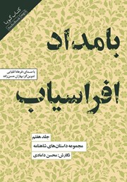 دانلود کتاب صوتی بامداد افراسیاب