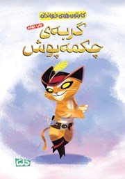 عکس جلد کتاب گربهی چکمه پوش