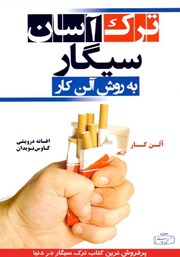 دانلود کتاب ترک آسان سیگار به روش آلن کار