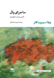 دانلود کتاب ماجرای پال