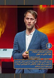 دانلود وضعیت نابسامان ضایعات مواد غذایی در جهان