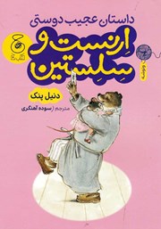 معرفی و دانلود کتاب داستان عجیب دوستی ارنست و سلستین