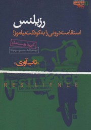 دانلود کتاب صوتی رزیلنس