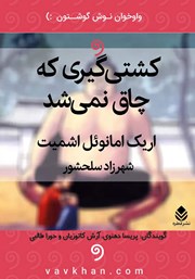 دانلود کتاب صوتی کشتی گیری که چاق نمی‌شد