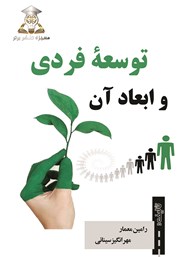 دانلود کتاب توسعه فردی و ابعاد آن