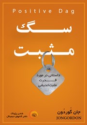 دانلود کتاب صوتی سگ مثبت