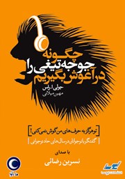 دانلود کتاب صوتی چگونه جوجه تیغی را در آغوش بگیریم