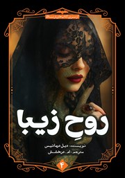 معرفی و دانلود کتاب روح زیبا