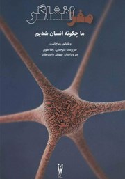 دانلود کتاب مغز افشاگر
