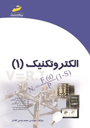 دانلود کتاب الکتروتکنیک 1