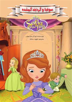 معرفی و دانلود کتاب سوفیا و گردنبند گمشده