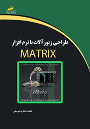 دانلود کتاب طراحی زیورآلات با نرم افزار Matrix