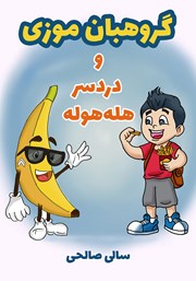 معرفی و دانلود کتاب صوتی گروهبان موزی و دردسر هله هوله
