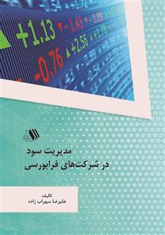 دانلود کتاب مدیریت سود در شرکتهای فرابورسی