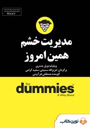 معرفی و دانلود خلاصه کتاب صوتی مدیریت خشم همین امروز