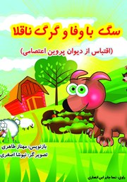 معرفی و دانلود کتاب صوتی سگ باوفا و گرگ ناقلا