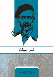 دانلود کتاب خسی در میقات