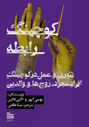 دانلود کتاب کوچینگ رابطه