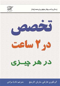 دانلود کتاب تخصص در 2 ساعت (در هر چیزی)