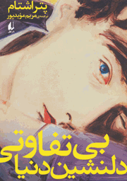 دانلود کتاب بی‌تفاوتی دلنشین دنیا