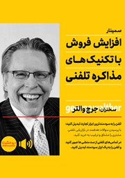 دانلود افزایش فروش با تکنیکهای مذاکره تلفنی