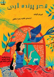 معرفی و دانلود کتاب صوتی قصر پرنده آبی