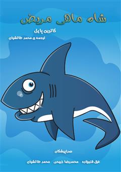معرفی و دانلود کتاب صوتی شاه ماهی مریض