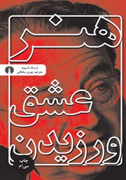 دانلود کتاب هنر عشق ورزیدن