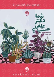 دانلود کتاب صوتی شما دکتر علفی هستید؟