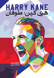 دانلود کتاب هری کین: طوفان